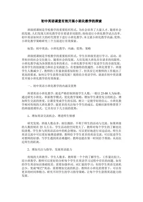 初中英语课堂有效开展小班化教学的探索