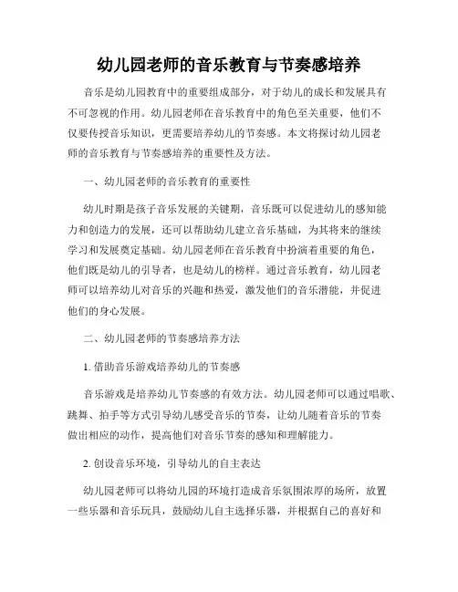 幼儿园老师的音乐教育与节奏感培养