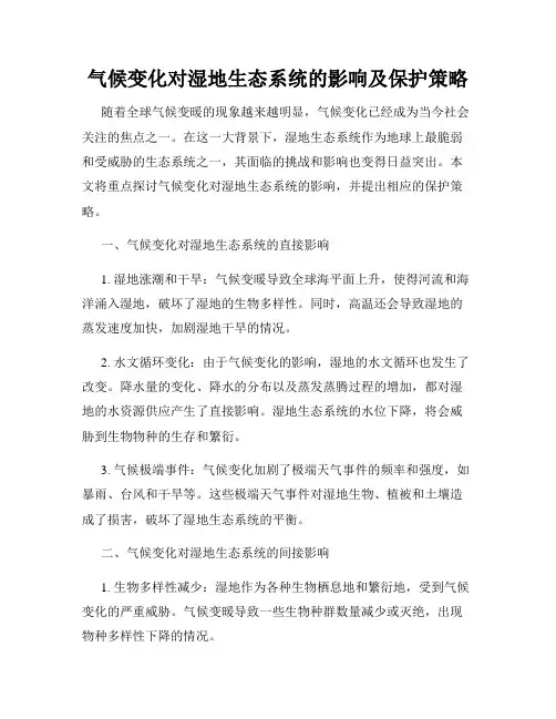 气候变化对湿地生态系统的影响及保护策略