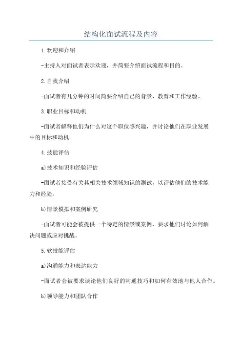 结构化面试流程及内容