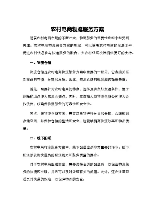 农村电商物流服务方案