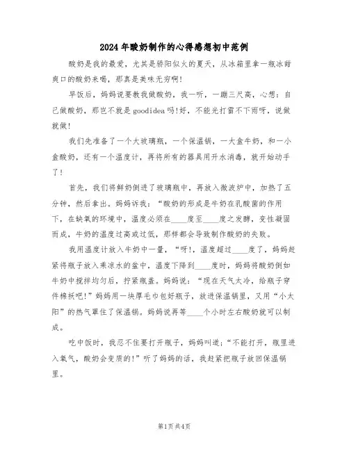 2024年酸奶制作的心得感想初中范例(2篇)