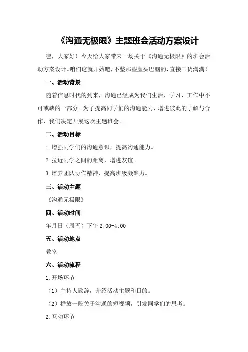 《沟通无极限》主题班会活动方案设计