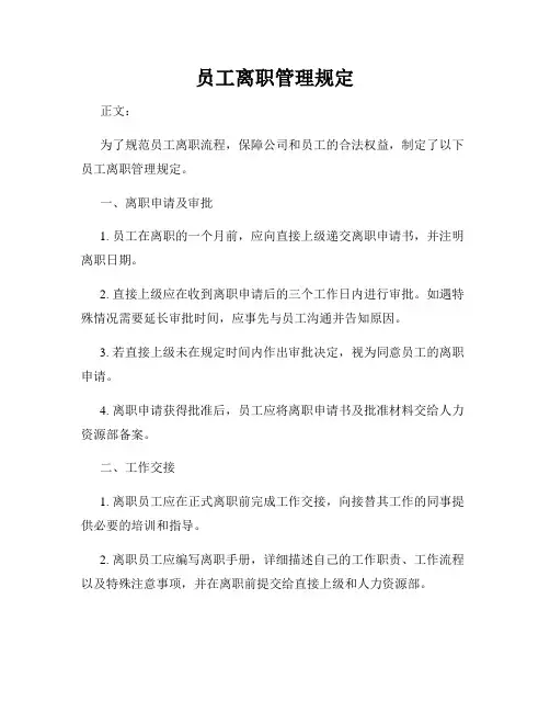 员工离职管理规定