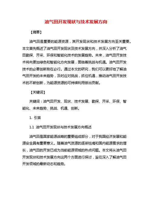 油气田开发现状与技术发展方向
