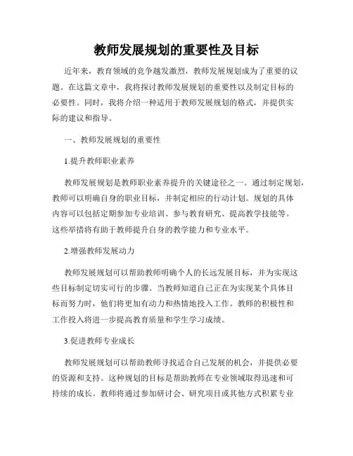 教师发展规划的重要性及目标