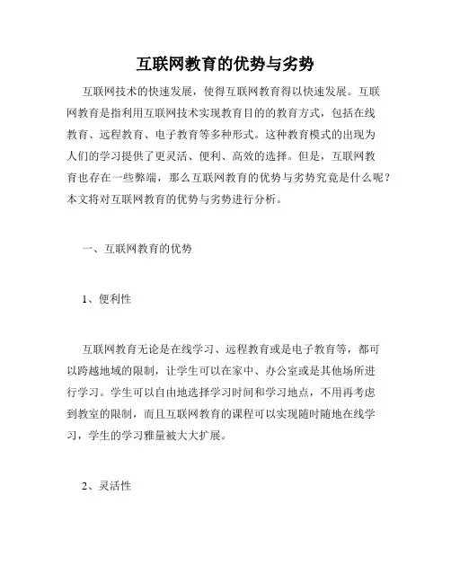 互联网教育的优势与劣势