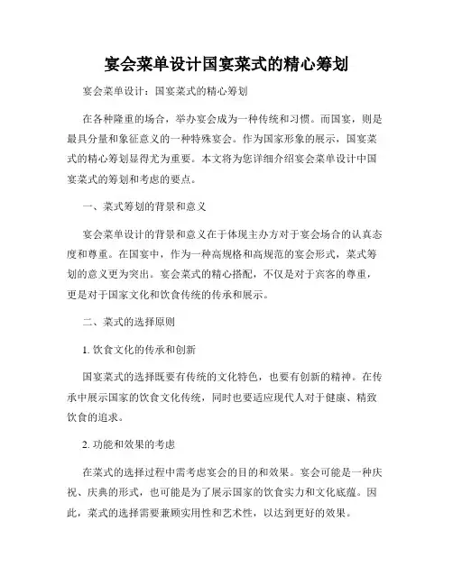 宴会菜单设计国宴菜式的精心筹划