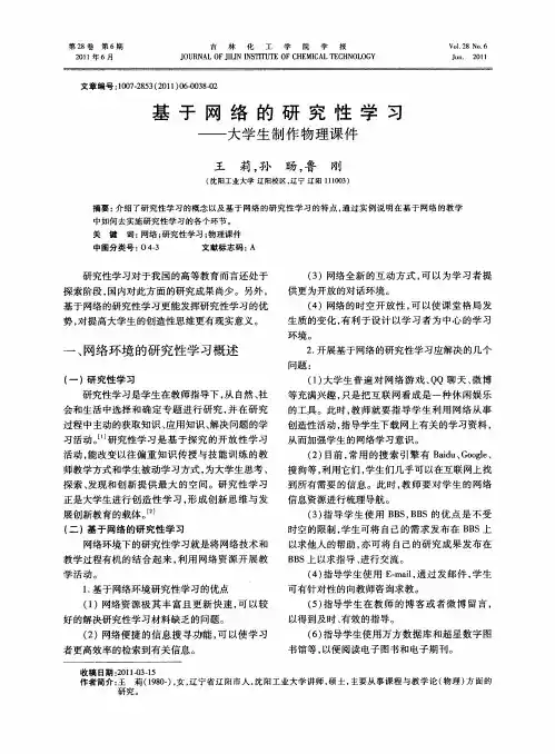 基于网络的研究性学习——大学生制作物理课件
