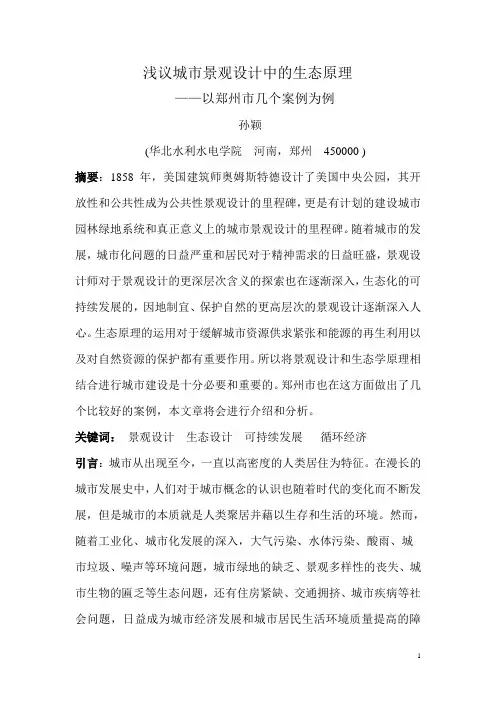 浅议城市景观设计中的生态原理