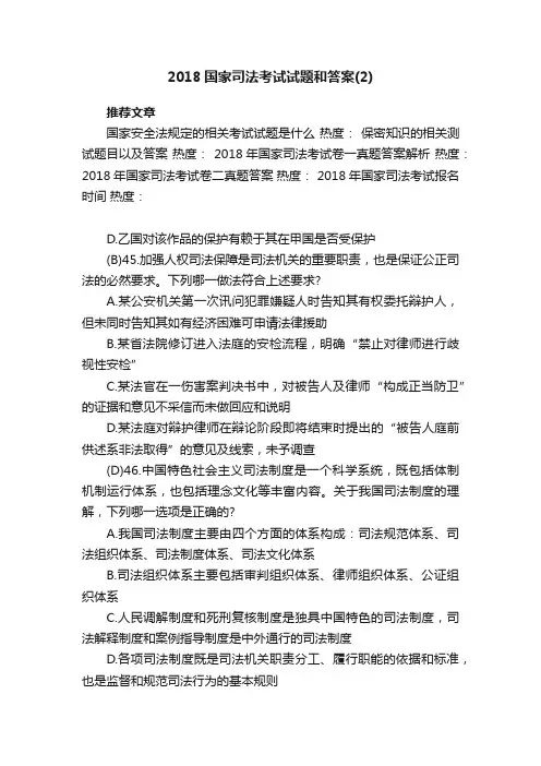 2018国家司法考试试题和答案（2）