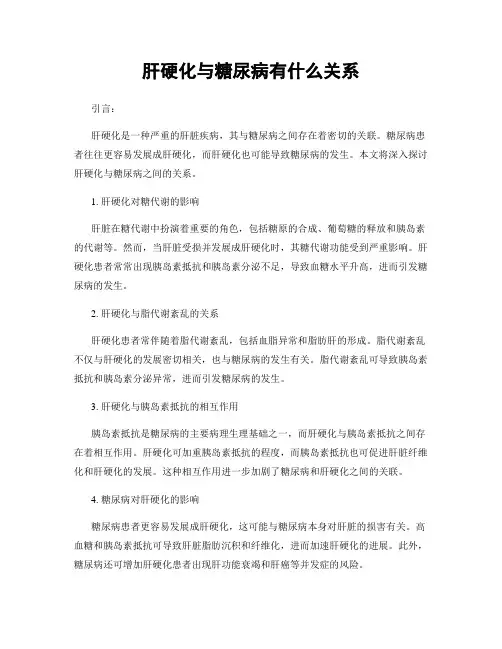 肝硬化与糖尿病有什么关系