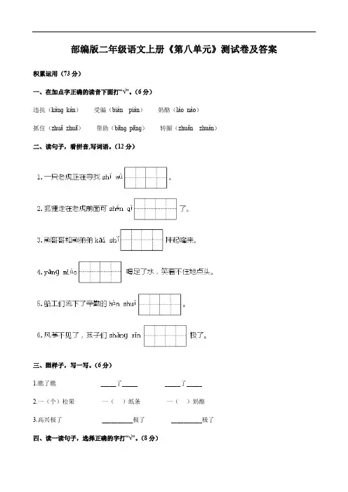 部编版二年级语文上册《第八单元》测试卷及答案