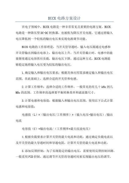 BUCK电路方案设计