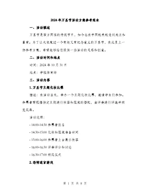 2024年万圣节活动方案参考范本(三篇)