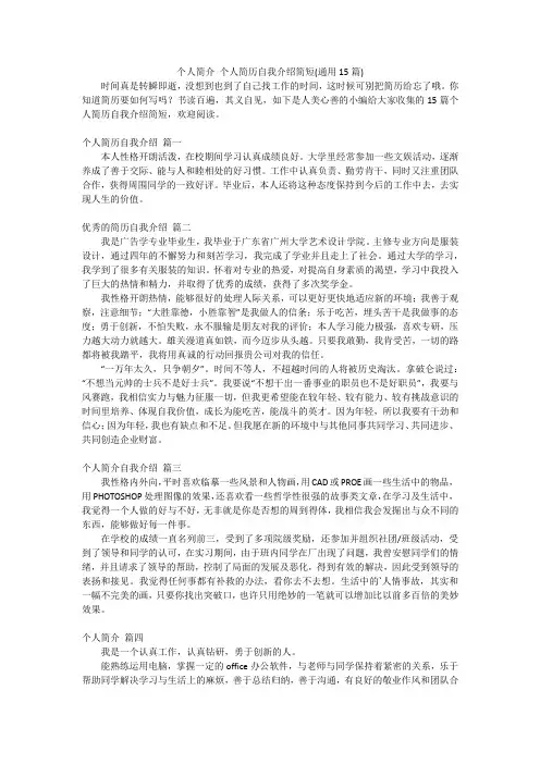 个人简介个人简历自我介绍简短(通用15篇)