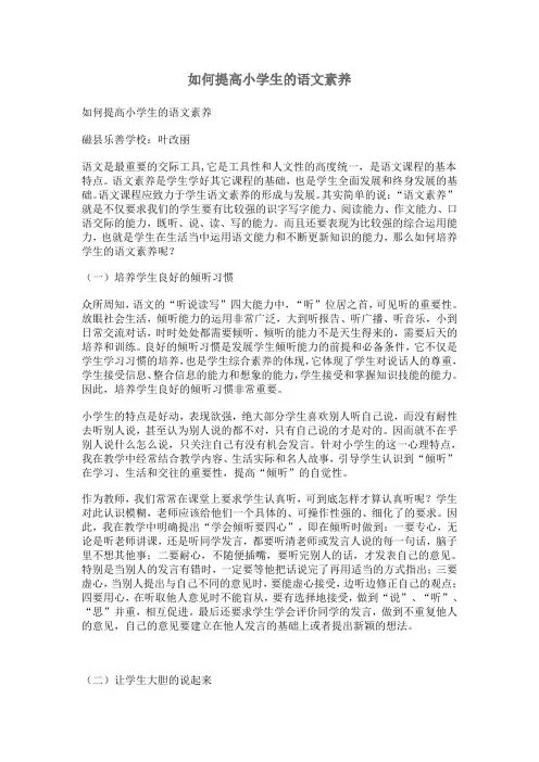 (完整)如何提高小学生的语文素养