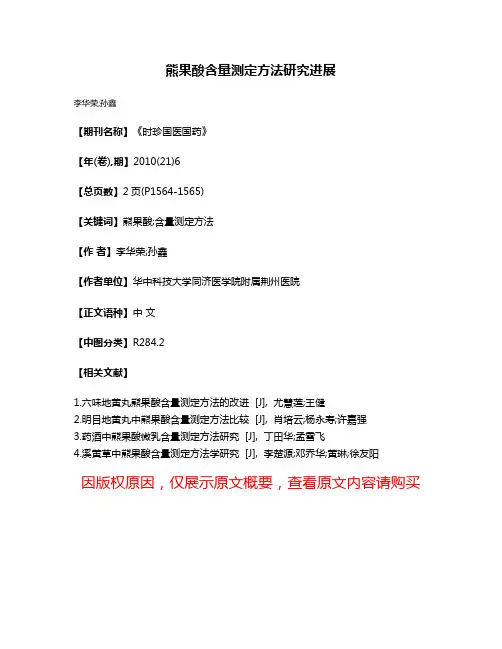 熊果酸含量测定方法研究进展