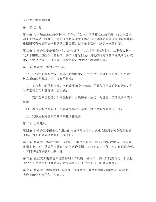 企业关工委规章制度