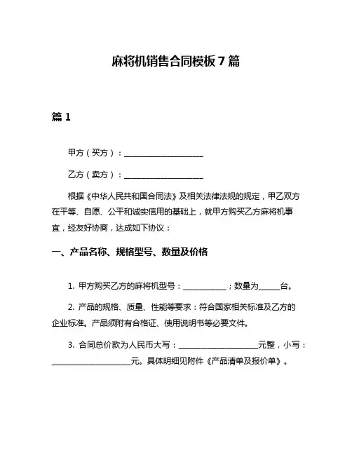 麻将机销售合同模板7篇