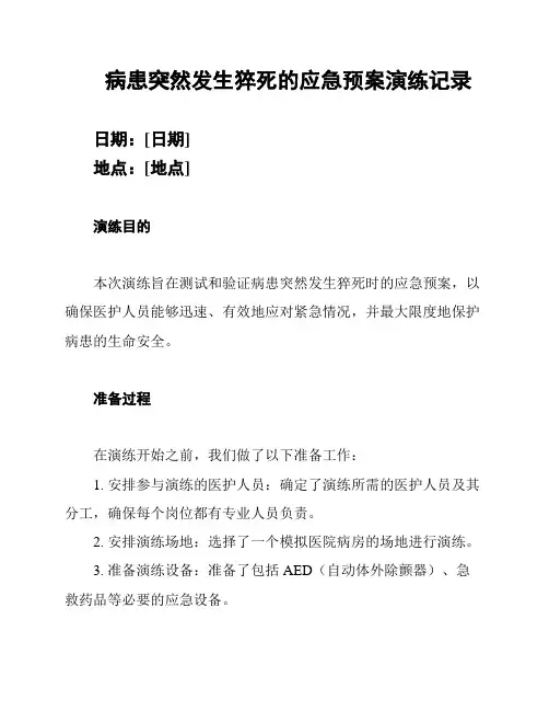 病患突然发生猝死的应急预案演练记录
