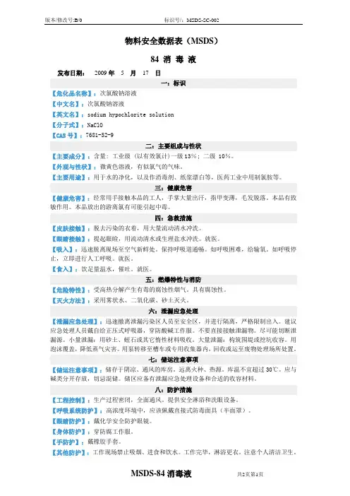 MSDS-SC-002 84消毒液