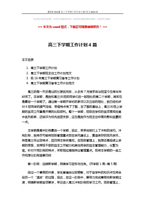 【最新2018】高三下学期工作计划4篇-范文word版 (15页)