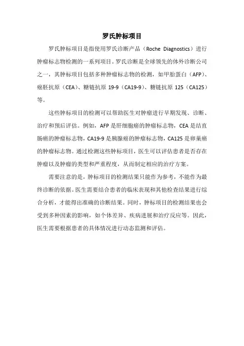 罗氏肿标项目