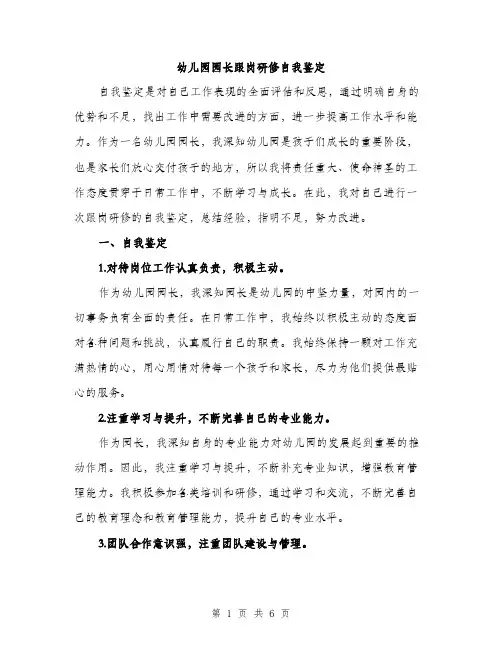 幼儿园园长跟岗研修自我鉴定（2篇）