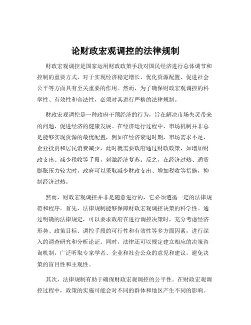论财政宏观调控的法律规制