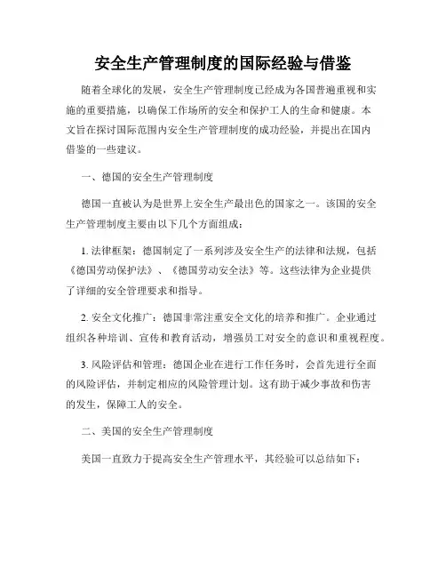 安全生产管理制度的国际经验与借鉴