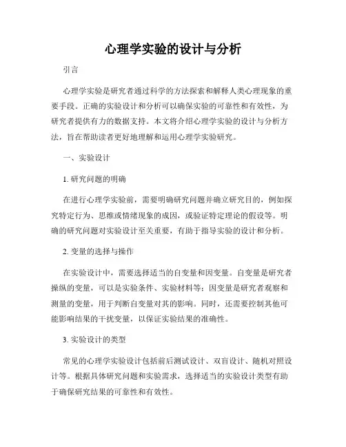 心理学实验的设计与分析