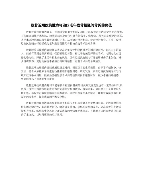 股骨近端抗旋髓内钉治疗老年股骨粗隆间骨折的价值