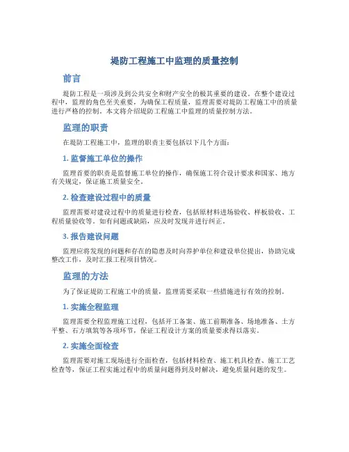 堤防工程施工中监理的质量控制