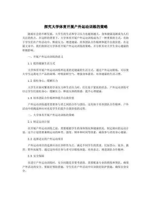 探究大学体育开展户外运动训练的策略