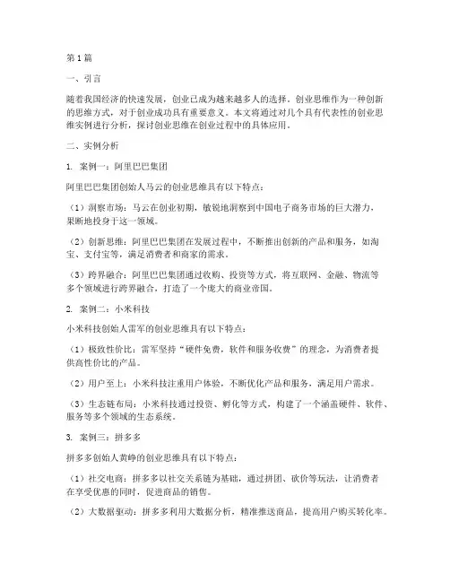 创业思维实例分析(3篇)