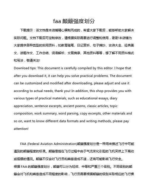 faa颠簸强度划分