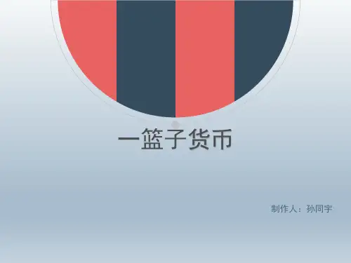 一篮子货币