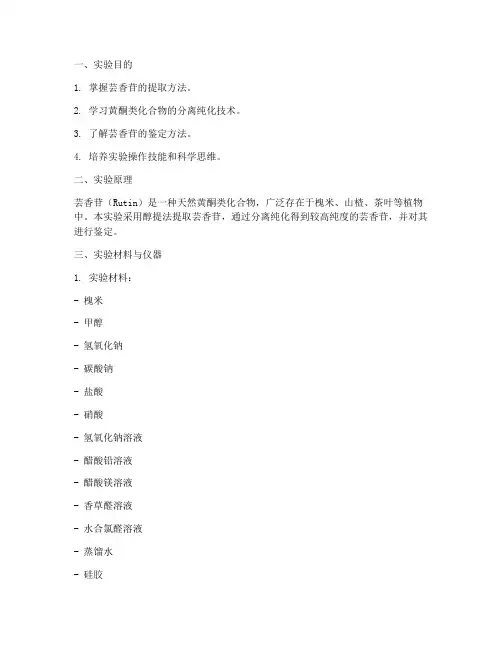 芸香苷实验报告