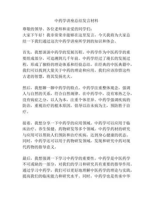中药学讲座总结发言材料