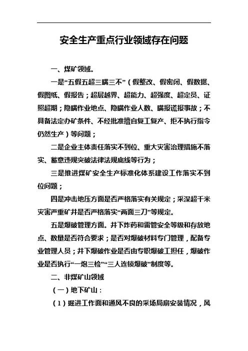安全生产重点行业领域存在问题