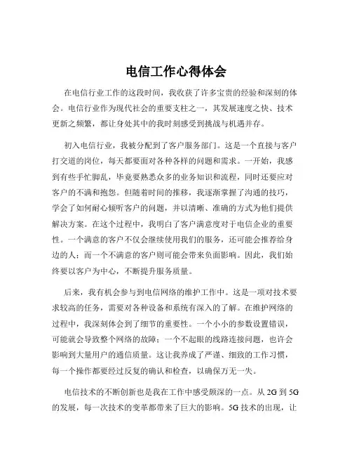 电信工作心得体会