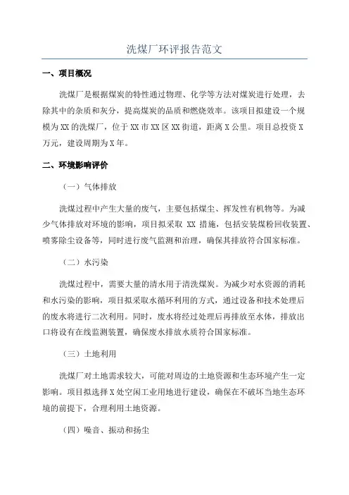 洗煤厂环评报告范文