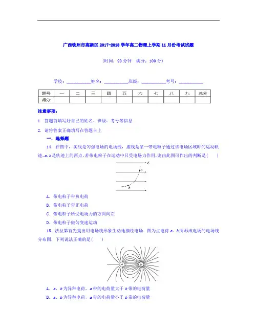 广西钦州市高新区2017-2018学年高二11月月考物理试题 Word版含答案