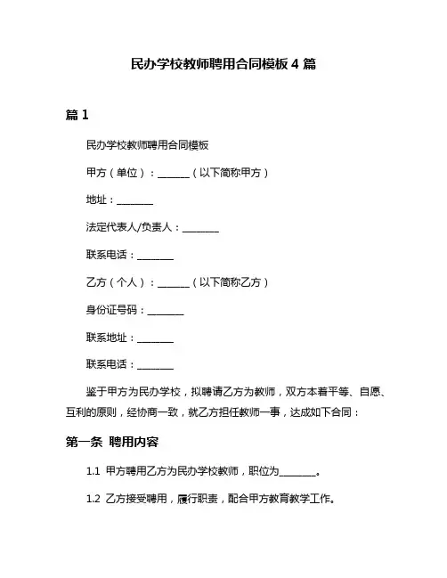 民办学校教师聘用合同模板4篇