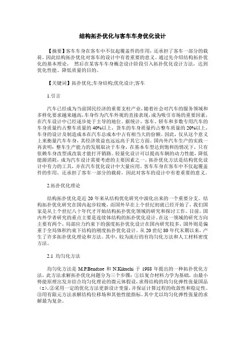 结构拓扑优化与客车车身优化设计