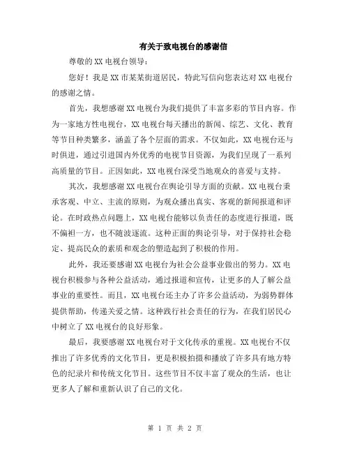 有关于致电视台的感谢信