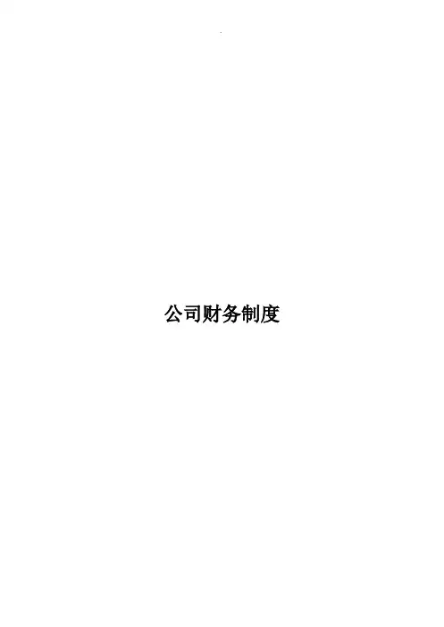 财务管理制度及流程图25408