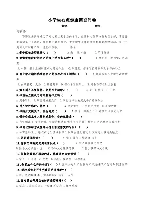 小学生心理健康调查问卷