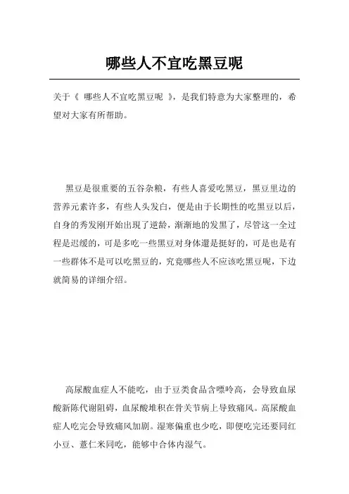 哪些人不宜吃黑豆呢